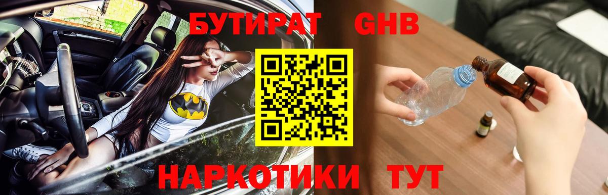 БУТИРАТ жидкий экстази  Вход с VPN  БУТИРАТ  Тавда 