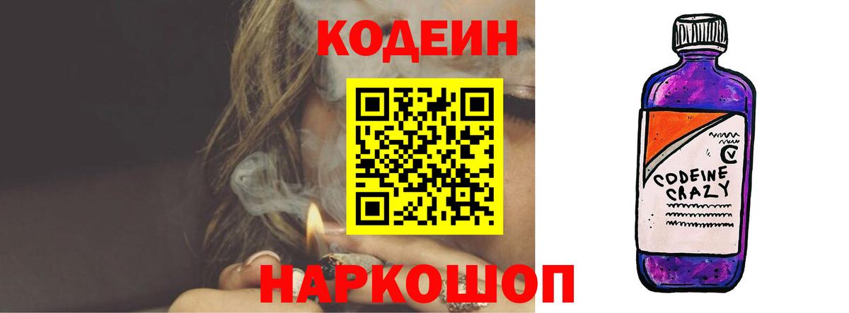Кодеин Purple Drank Тавда